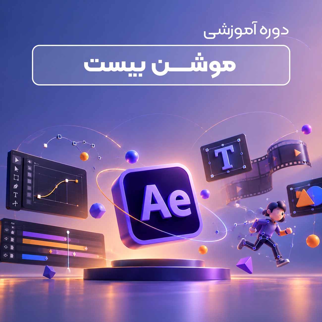 آموزش جامع موشن گرافیک Motion Beast