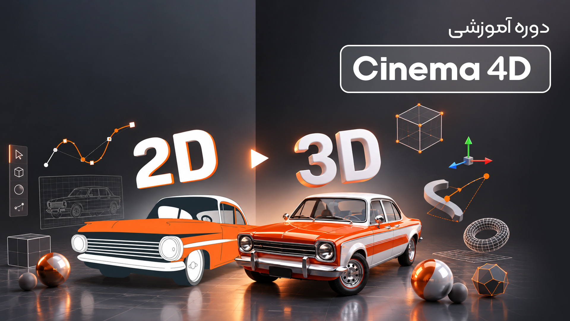 آموزش جامع تبدیل ۲ بعدی به ۳ بعدی با سینما فوردی (Cinema 4D)