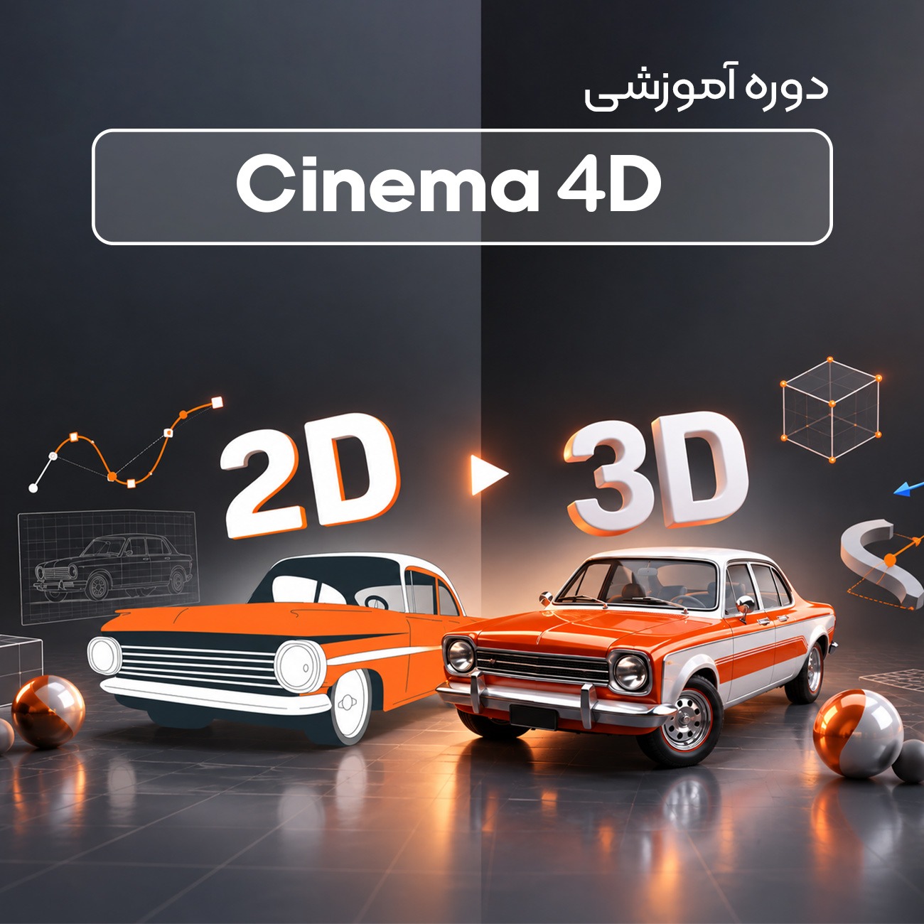 آموزش جامع تبدیل ۲ بعدی به ۳ بعدی با سینما فوردی (Cinema 4D)