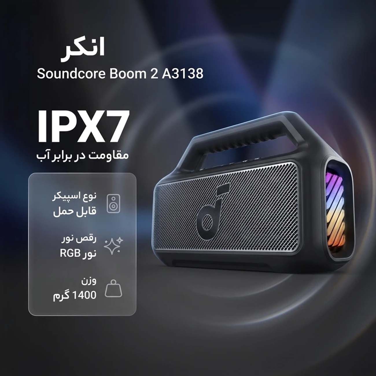 نمای کاربردی اسپیکر بلوتوثی انکر Anker Soundcore Boom 2 A3138 Portable Bluetooth Speaker