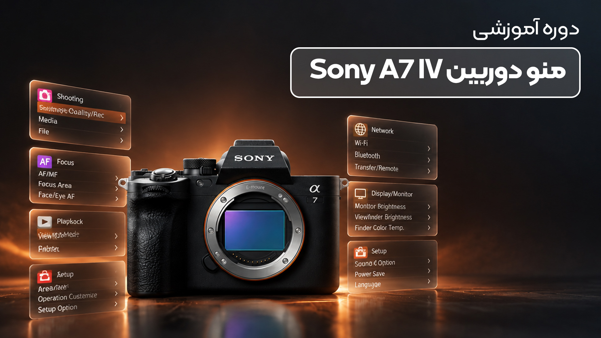 آموزش منوی دوربین Sony A7 IV | تنظیمات عکاسی و فیلم‌برداری سونی آلفا ۷ مارک ۴