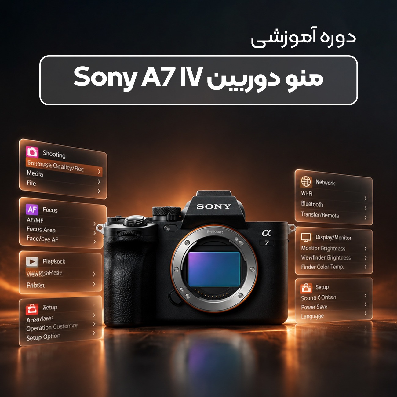 آموزش منوی دوربین Sony A7 IV | تنظیمات عکاسی و فیلم‌برداری سونی آلفا ۷ مارک ۴