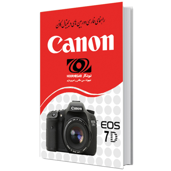 راهنمای فارسی دوربین Manual Book EOS 7D یک کتاب خوب برای راهنمایی استفاده از دوربینهای Canon 7D که به شما کمک میکند نحوه استفاده صحیح از آن رابدانید.
