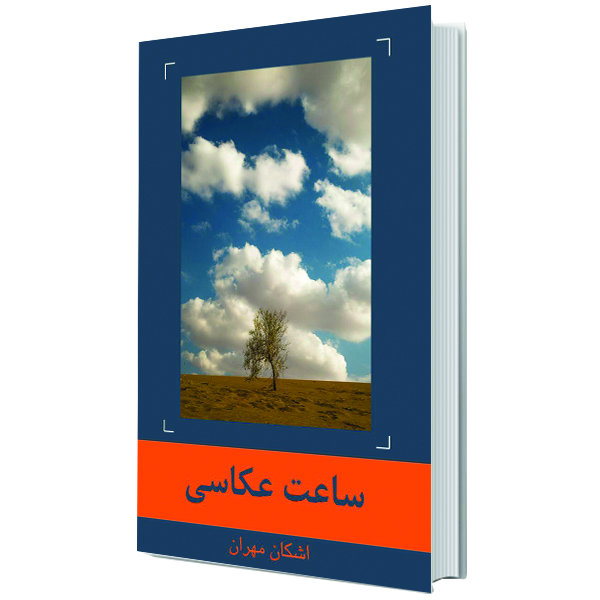 عنوان این کتاب ساعت عکاسی است و در دسته کتابهای آموزش عکاسی قرار میگیرد. نوسینده این کتاب جناب آقای اشکان مهران هستند.قطع این کتاب قطع رحلی است