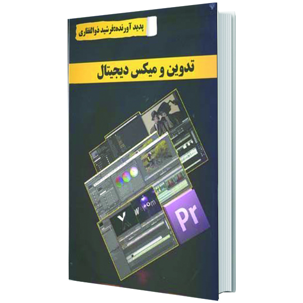 این کتاب تدوین و میکس دیجیتال در دسته کتابهای آموزش عکاسی قرار میگیرد. نویسنده آن فرشید ذوالفقاری است. این کتاب از انتشارات تصویرسازان به نشر رسیده است.