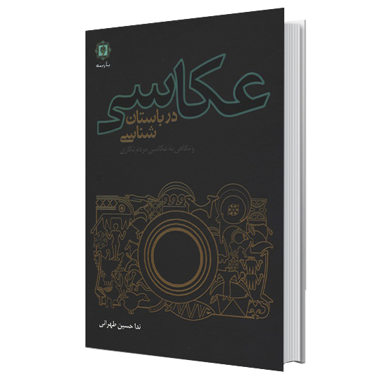 کتاب عکاسي در باستان شناسي با هدف دستیابی به مناسبترین و سادهترین راهکارها اصول، فنون و روشهای موثر عکاسی در پژوهشها، کاوشها و ...