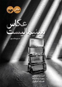 معرفی کتاب عکاس مینیمالیست مجله عکس نوریاتو