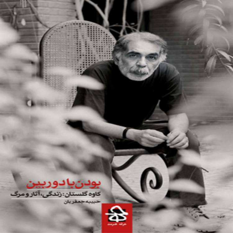 کتاب کتاب بودن با دوربين ، یادداشتها و تصاویر پیرامون زندگی و آثار کاوه گلستان، عکاس فقید ایرانی است که به کوشش حبیبه جعفریان گرداوری شده است