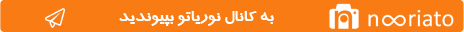 کانال تلگرام مجله عکس نوریاتو
