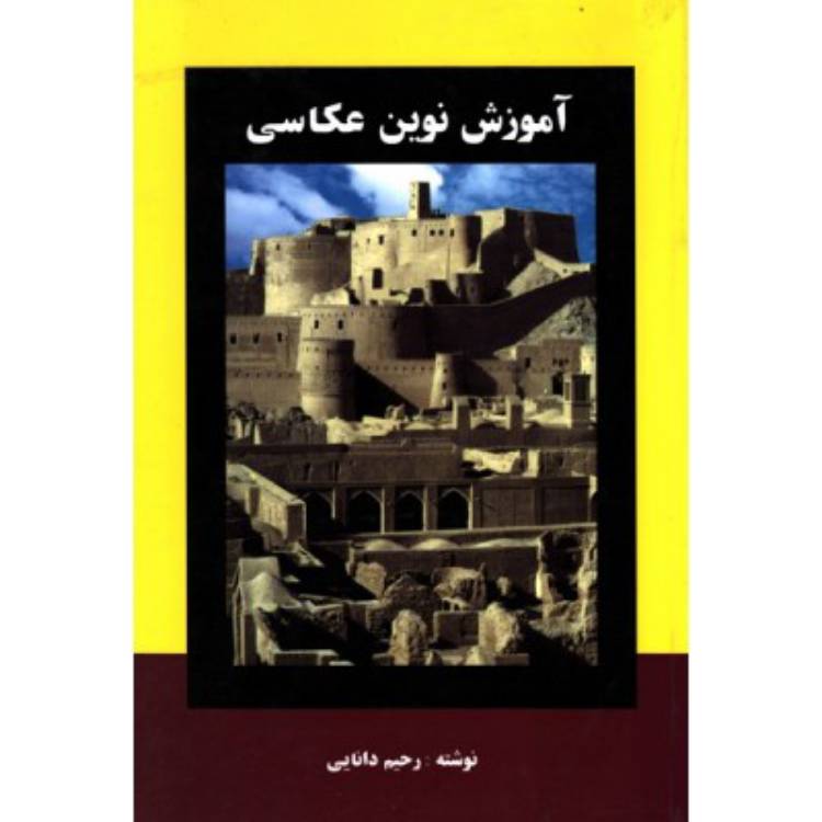 اين كتاب در حقيقت جامعترين كتاب آموزش عكاسي به زبان فارسي است كه با هدف گسترده كردن و تعميق اطلاعات عكاسي علاقهمندان اين هنر نوشته شده است.