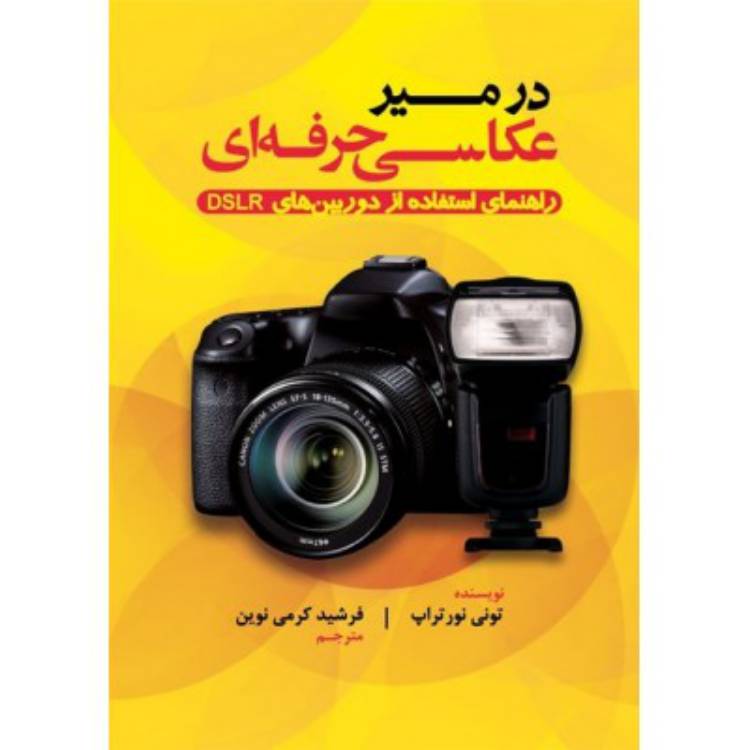 کتاب آموزشي در مسير عکاسي حرفه اي میآموزد که چگونه عکسهای شگفتانگیز بگیرید. اگر تمام تمرینهای آن را انجام دهید درمسیرتبدیل شدن به یک عکاس گام نهادید