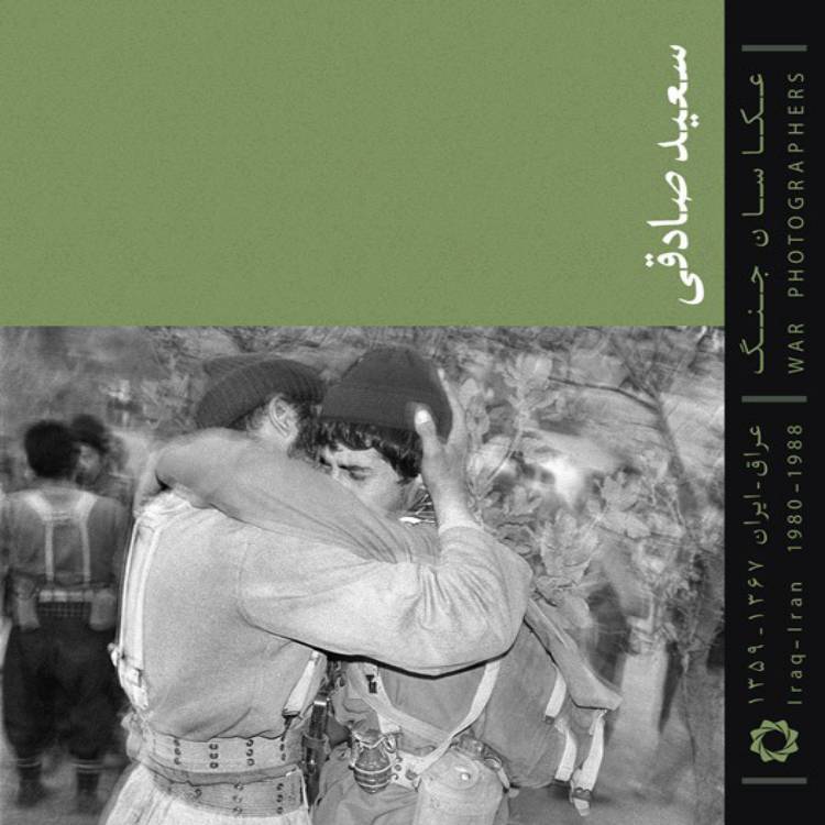 مجموعه عکسهای سعید صادقی از جنگ ایران-عراق (۱۳۶۷-۱۳۵۹) که توسط انجمن عکاسان انقلاب و دفاع مقدس در یک کتاب به چاپ رسیده است.