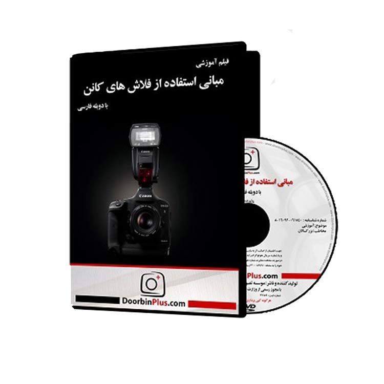 دی وی دی آموزشی مبانی استفاده از فلاش‌های کانن