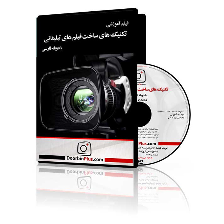 دی وی دی آموزشی تکنیک‌های ساخت فیلم‌های تبلیغاتی