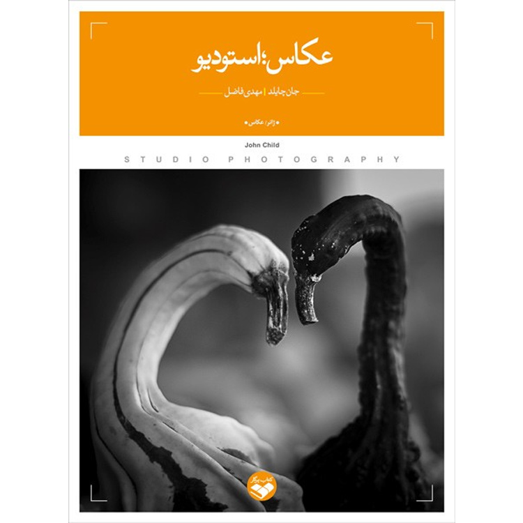 برای خرید کتاب عکاسی استودیو به اطلاع می رساند که این کتاب در ۱۸۸ صفحه و سیزده فصل توسط مهدی فاضل ترجمه شده است. قابل خرید از نورنگار