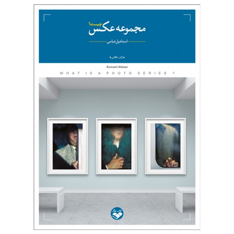 کتاب مجموعه عکس چیست که تازهترین اثر اسماعیل عباسی، مترجم و نویسندهی شناخته شده عکاسی ،در دسترس علاقمندان قرار گرفته است.