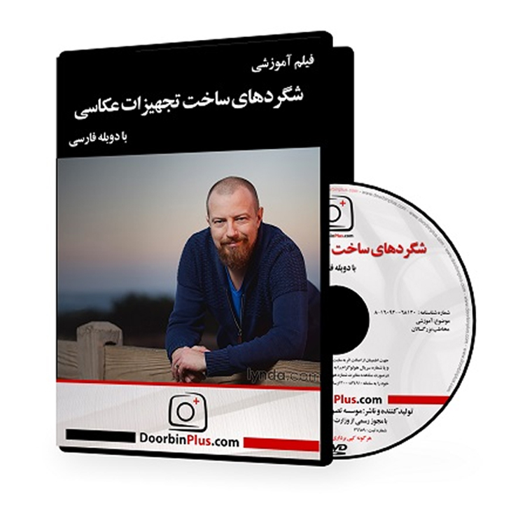 تحویل 1 روزه در تهران و 3 روزه شهرستان | آموزش ترفندهای عکاسی + ساخت وسایل نورپردازی در فیلم آموزشی شگردهای ساخت تجهیزات عکاسی ⭐ مشاوره و ثبت سفارش 0217356