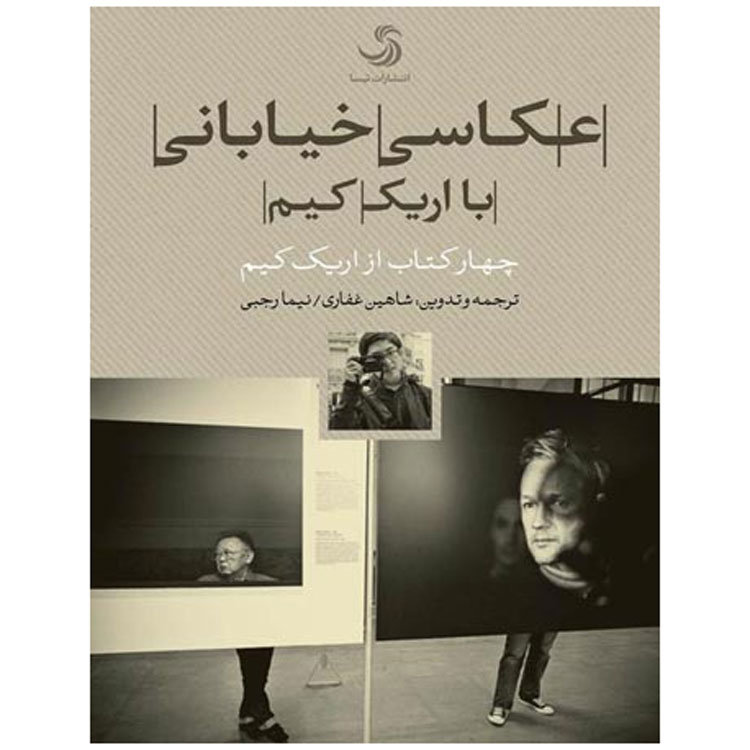 آموزش عکاسی خیابانی | آموزش حرفه ای عکاسی خبری | خرید کتاب عکاسی خیابانی با اریک کیم ⭐ نکات عکاسی خیابانی به فارسی - آموزش جامع