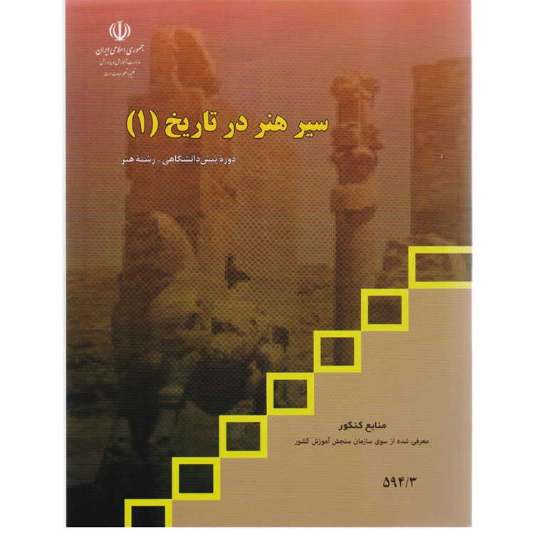کتاب آموزشی سیر هنر در تاریخ 1 | فروش کتاب های آموزشی هنری - ارسال سریع - منابع کنکور هنر - خرید انواع کتاب رشته هنر