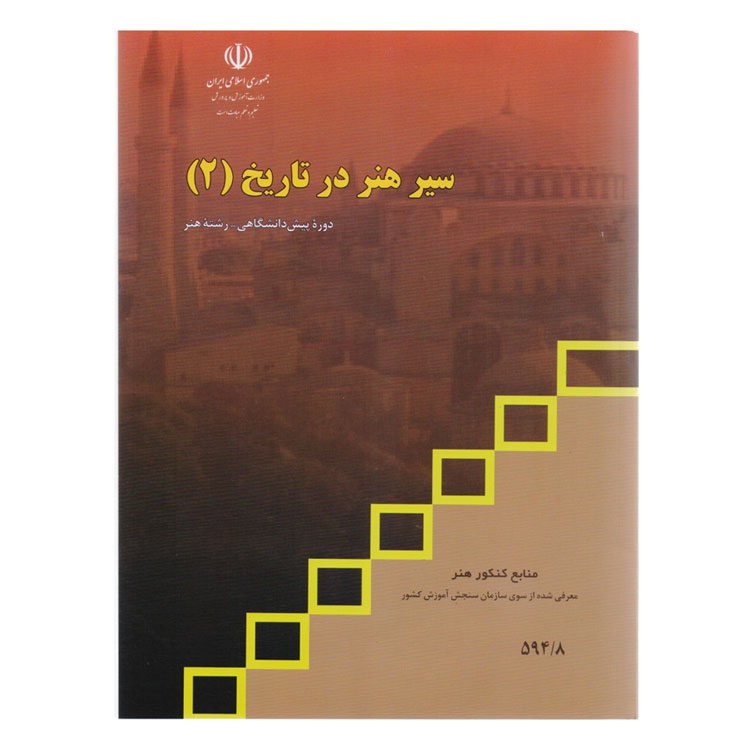 کتاب آموزشی سیر هنر در تاریخ 2 | فروش کتاب های آموزشی هنری - ارسال سریع - منابع کنکور هنر