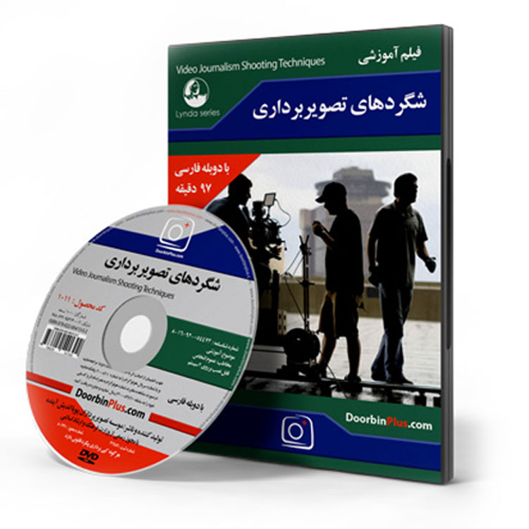 تحویل 1 روزه در تهران و 3 روزه شهرستان | آموزش ترفندهای عکاسی + ساخت ویدئو در دی وی دی آموزشی شگردهای تصویربرداری ⭐ مشاوره و ثبت سفارش 0217356