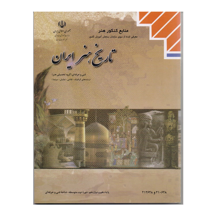 خرید + قیمت کتاب آموزشی تاریخ هنر ایران | فروش کتاب های آموزشی هنری - ارسال سریع - منابع کنکور هنر - خرید انواع کتاب رشته هنر - 0217356