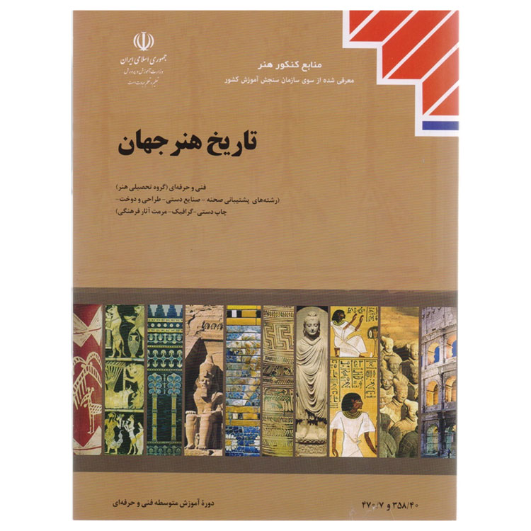 کتاب آموزشی تاریخ هنر جهان