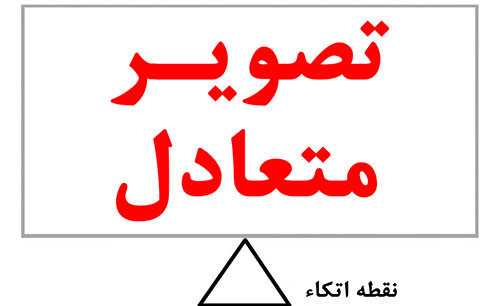 تعادل در تصویر