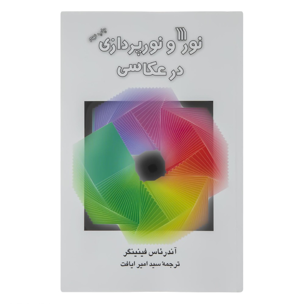 کتاب آموزشی نور و نورپردازی در عکاسی