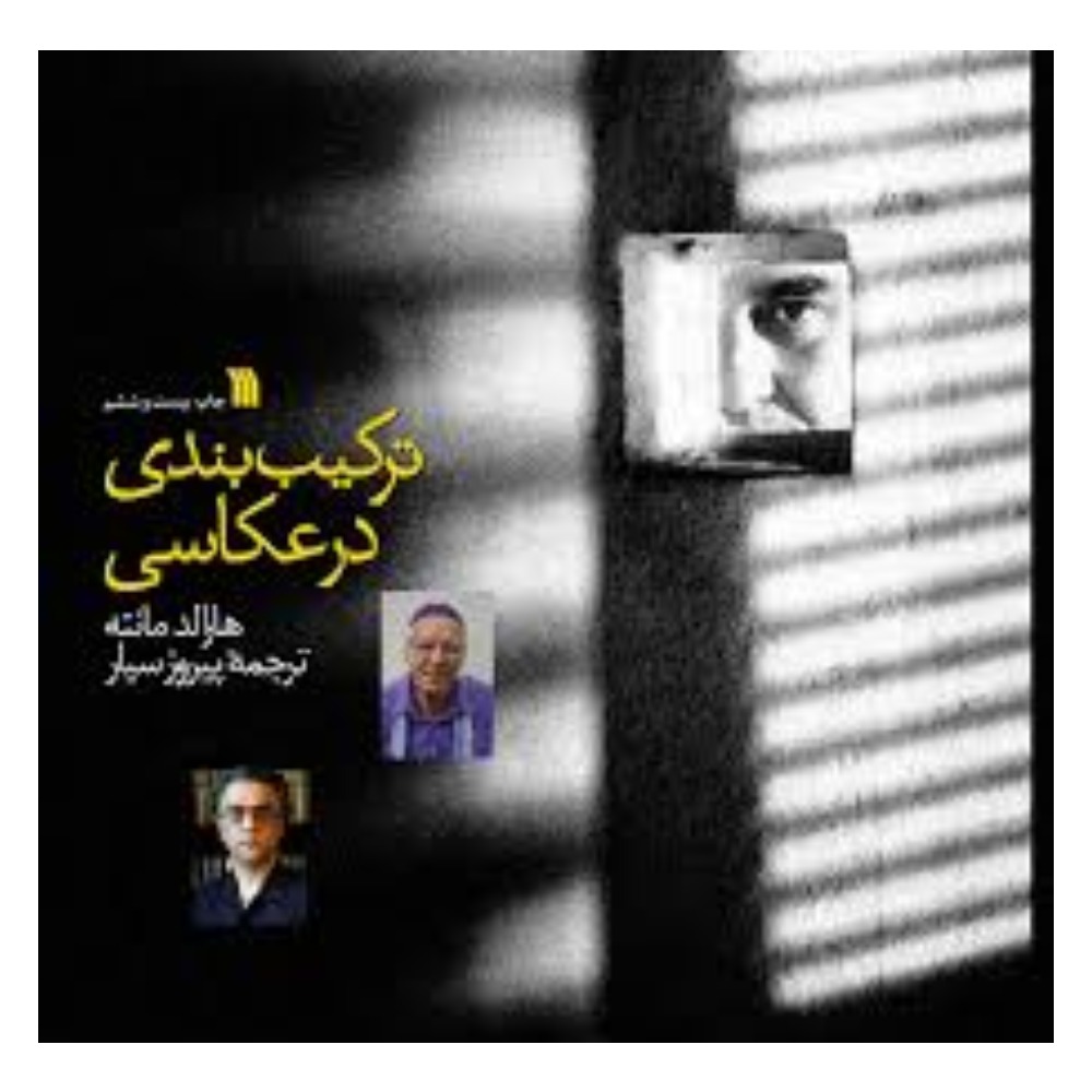 ارسال به موقع ⭐ تحویل سریع | مشخصات فنی + بهترین قیمت برای خرید کتاب ترکیب بندی در عکاسی⭐ مشاوره رایگان و تخصصی خرید 0217356