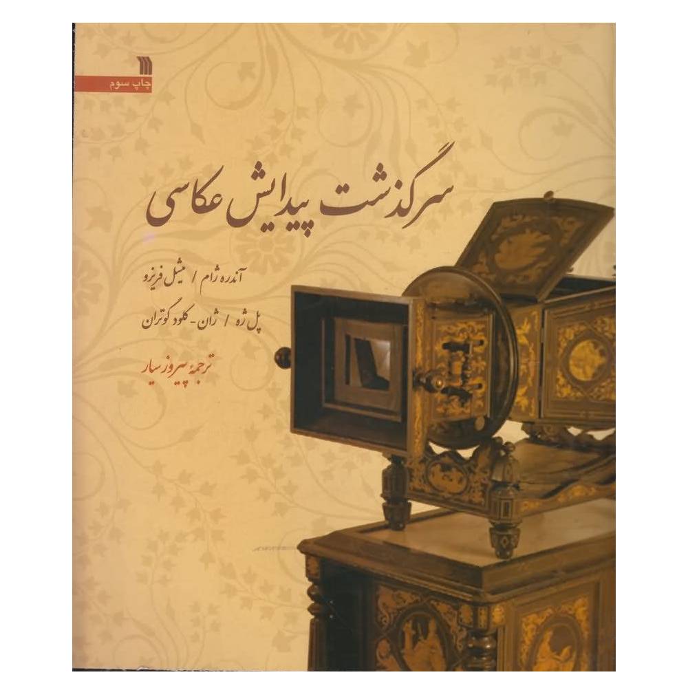 ارسال به موقع ⭐ تحویل سریع | مشخصات فنی + بهترین قیمت برای خرید کتاب سرگذشت پیدایش عکاسی ⭐ مشاوره رایگان و تخصصی خرید 0217356