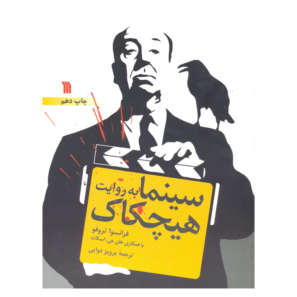 ارسال به موقع ⭐ تحویل سریع | مشخصات فنی + بهترین قیمت برای خرید کتاب آموزشی سینما به روایت هیچکاک⭐ مشاوره و تخصصی خرید 0217356