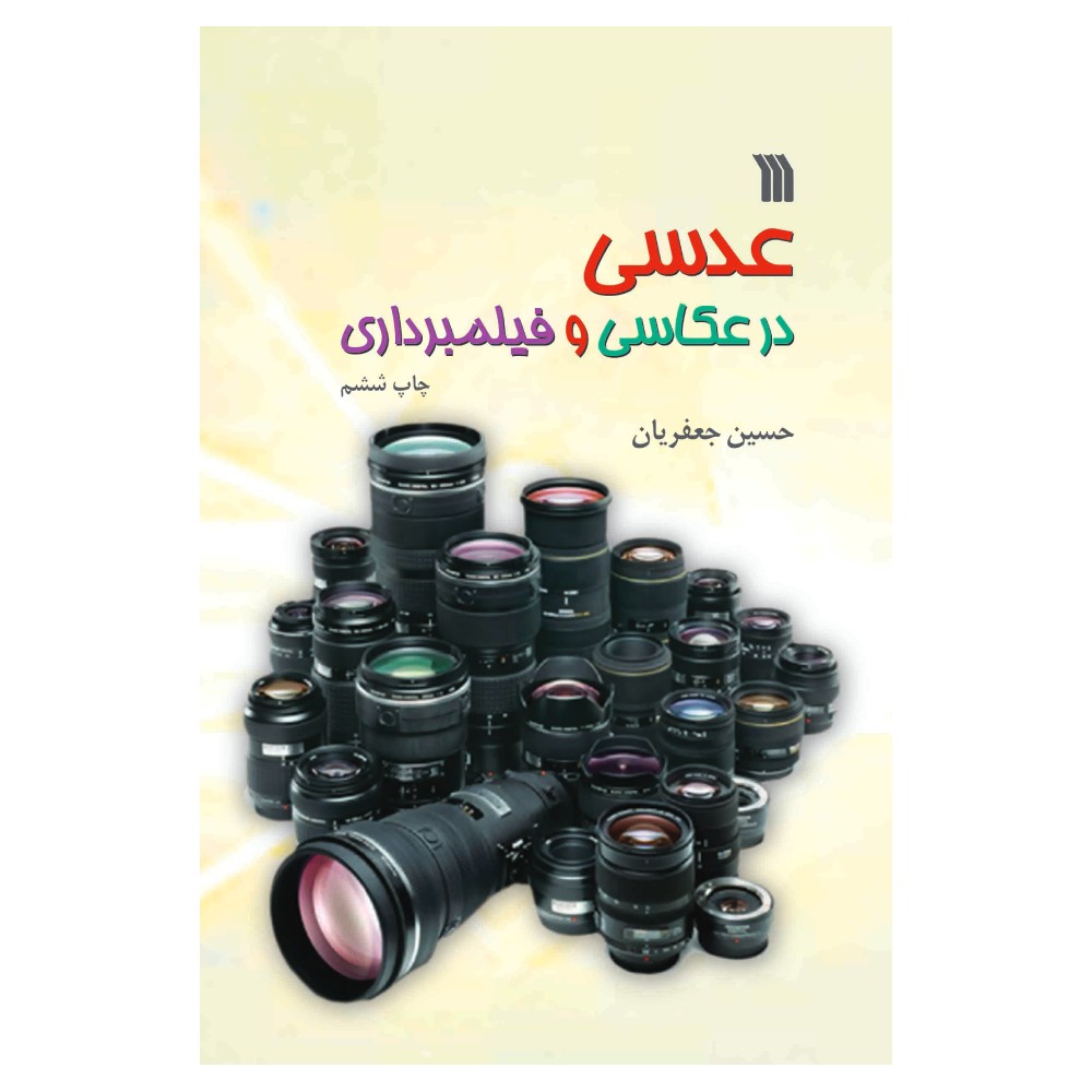ارسال به موقع ⭐ تحویل سریع | مشخصات فنی + بهترین قیمت برای خرید کتاب عدسی در عکاسی و فیلم برداری ⭐ مشاوره رایگان و تخصصی خرید 0217356