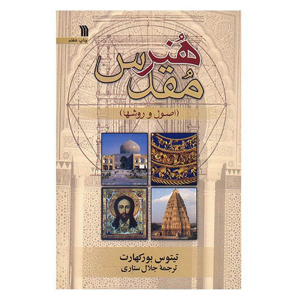 ارسال به موقع ⭐ تحویل سریع | مشخصات فنی + بهترین قیمت برای خرید کتاب آموزشی هنر مقدس⭐ مشاوره رایگان و تخصصی خرید 0217356