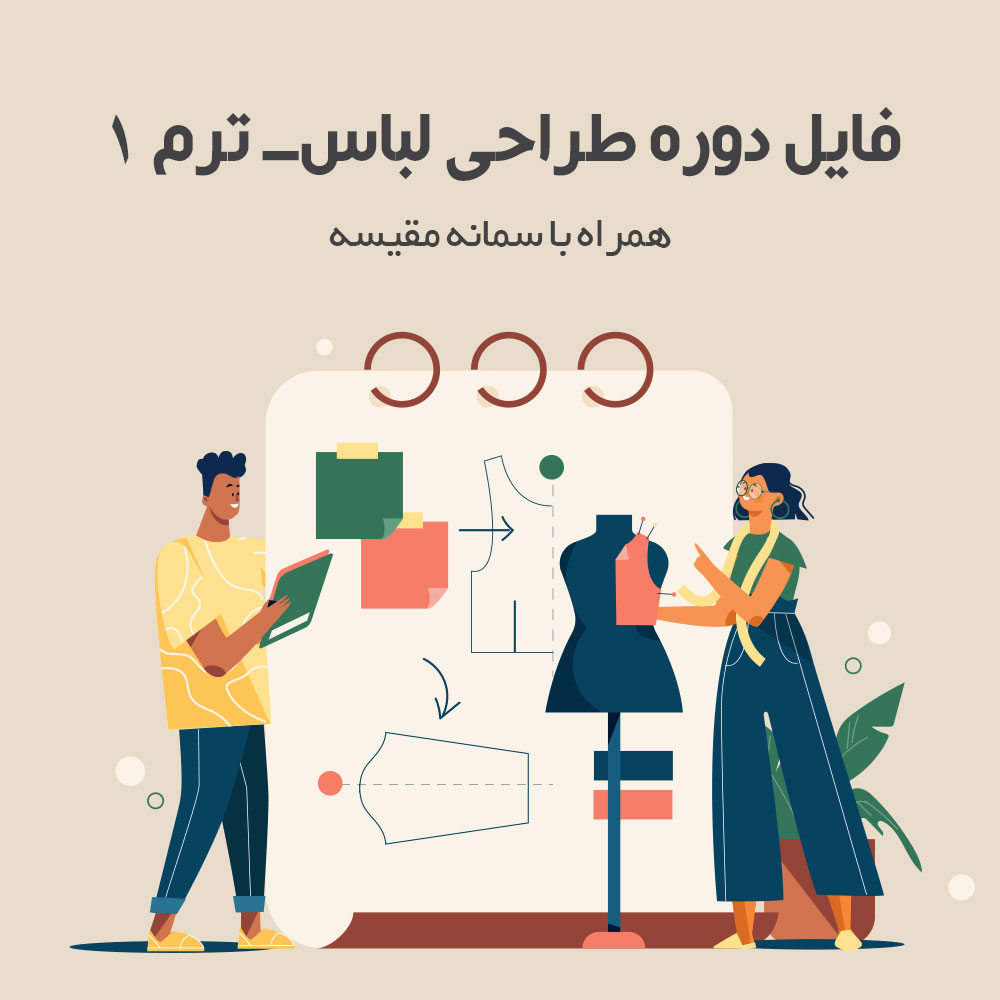 طراحی لباس- ترم 1
