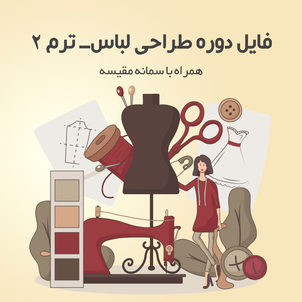 طراحی لباس- ترم 2