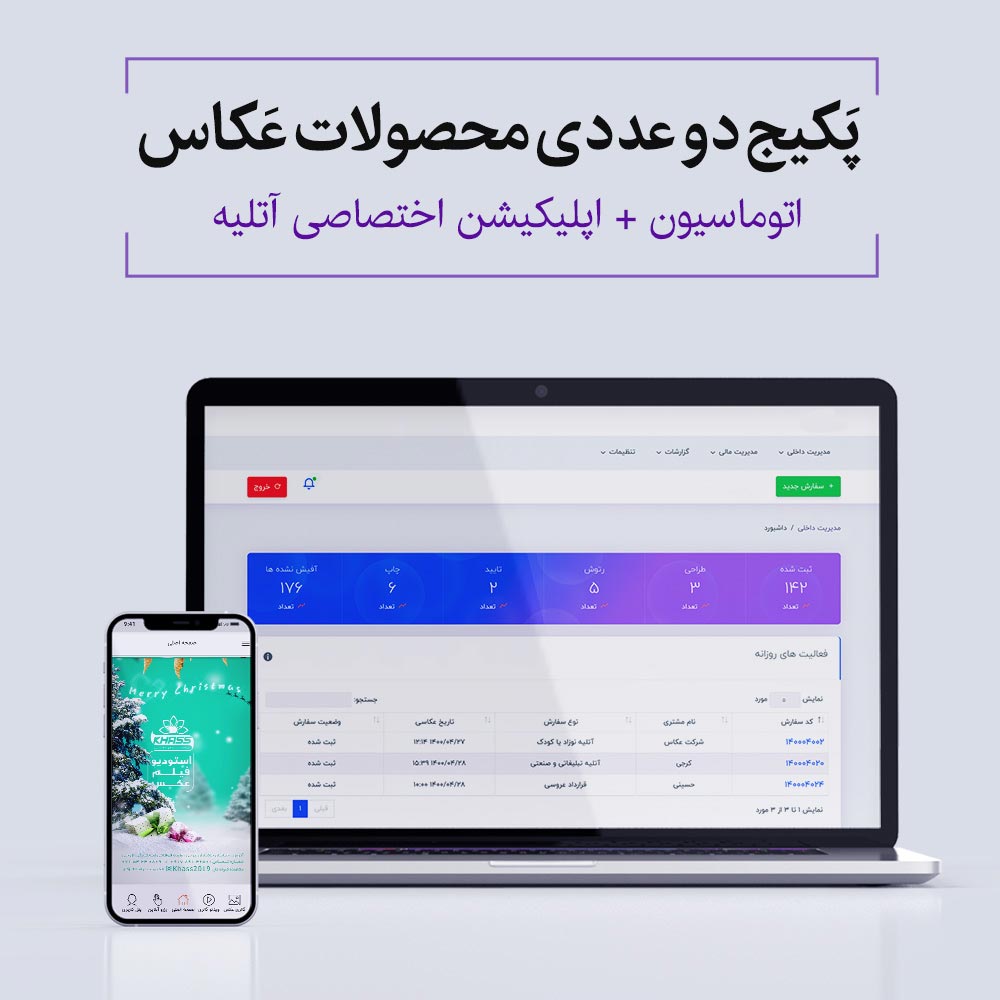 مدیریت کلیه امور مربوط به آتلیه خود را به اتوماسیون هوشمند عکاس بسپارید. - پشتیبانی رایگان - اپلیکیشن و اتوماسیون اختصاصی عکاس