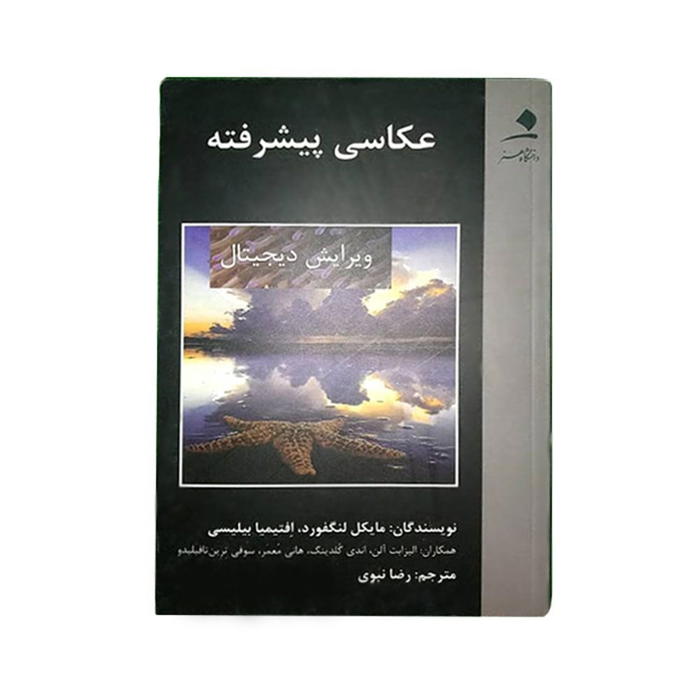 ارسال به موقع ⭐ تحویل سریع | مشخصات فنی + بهترین قیمت برای خرید کتاب آموزشی عکاسی پیشرفته - مایکل لنگفورد،افتیمیا بیلیسی ⭐ مشاوره 0217356