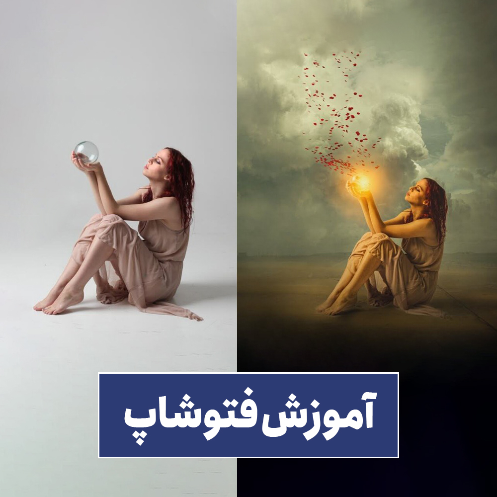 آموزش فتوشاپ مقدماتی