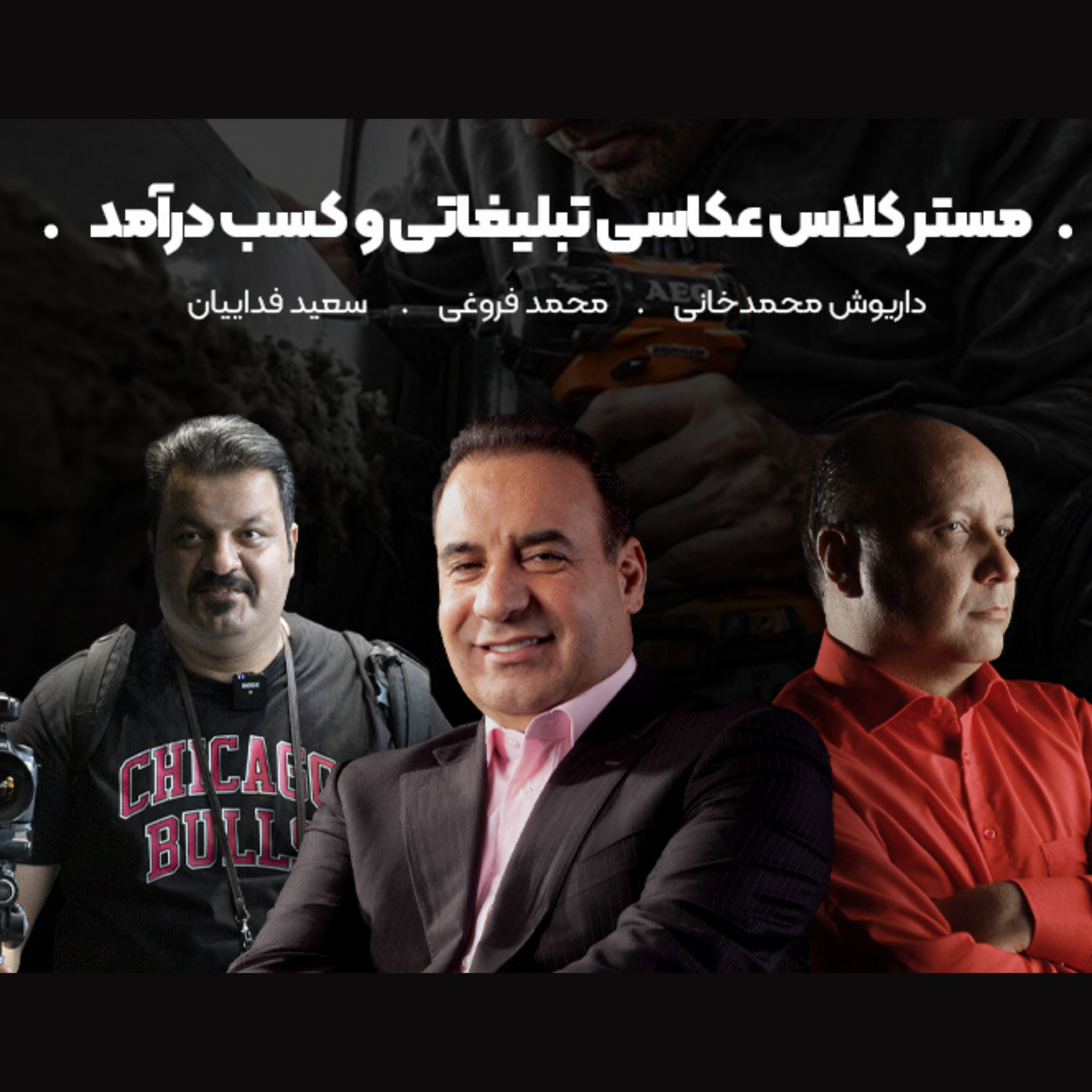 مسترکلاس یکروزه عکاسی تبلیغاتی و کسب درامد