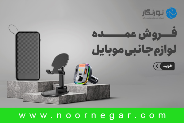 لوازم جانبی موبایل