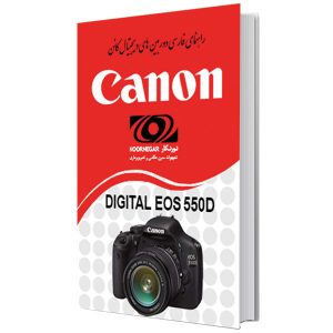 راهنمای فارسی دوربین Canon 550D و Canon 600D