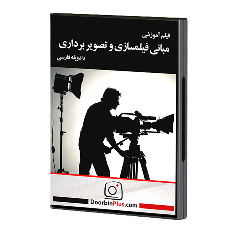 DVD مبانی فیلمسازی و تصویربرداری