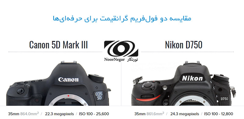 مقایسه دوربین‌های EOS 5D Mark III و Nikon D750