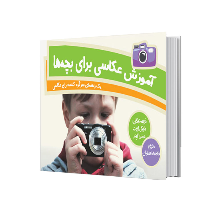 کتاب آموزش عکاسي براي بچه‌ها