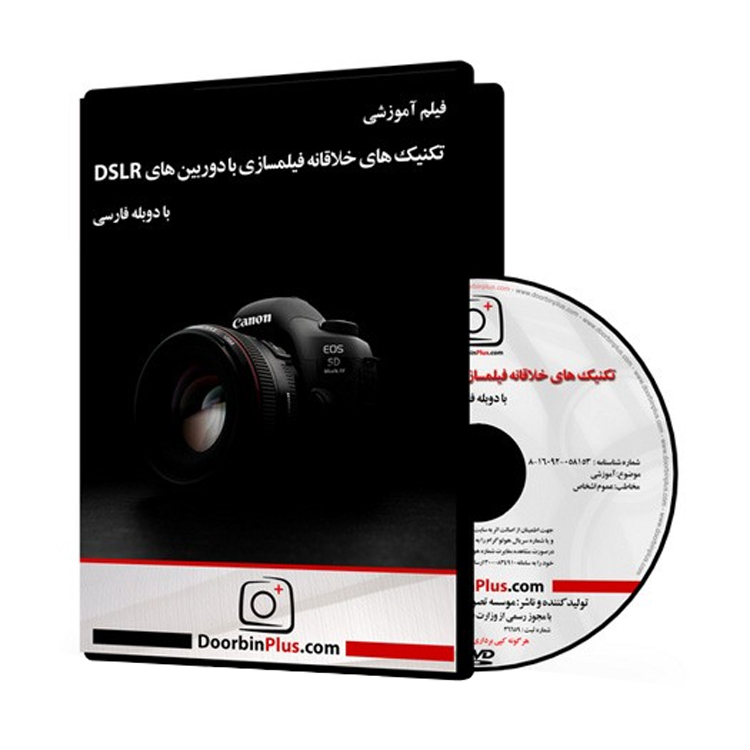 DVD تکنيک هاي خلاقانه فيلمسازي با دوربين هاي حرفه اي