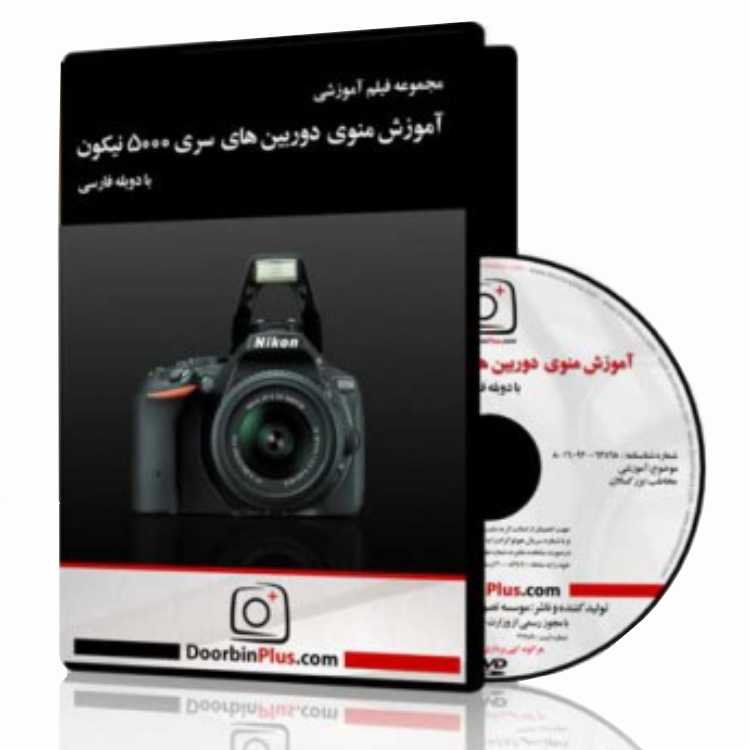 DVD آموزش منوی دوربین‌های سری ۵۰۰۰ نیکون