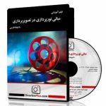 DVD مبانی نورپردازی در تصویربرداری