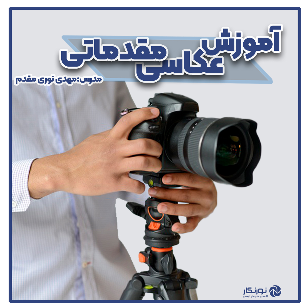 فایل آموزشی ویدئویی عکاسی مقدماتی