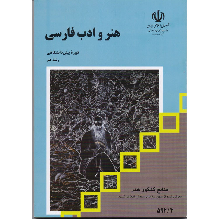 کتاب آموزشی هنر و ادب فارسی